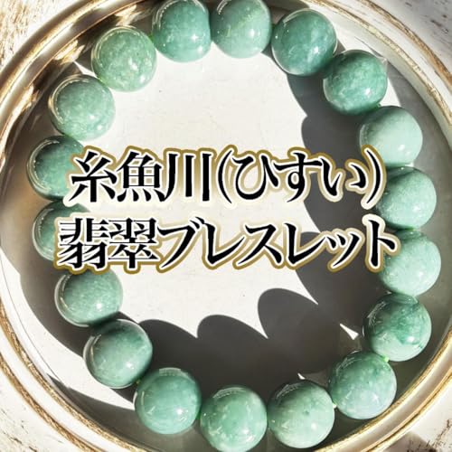 糸魚川 翡翠 ブレスレット」の人気商品一覧 | 安い商品を通販サイト